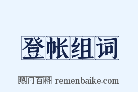 登帐组词是什么意思的图片